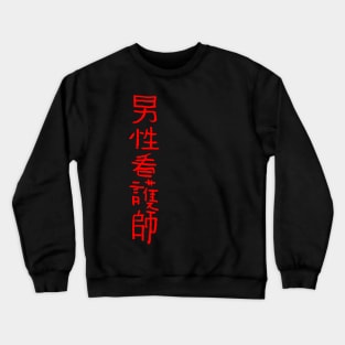 Nurse / Caregiver (Japanese) KANJI Ink Crewneck Sweatshirt